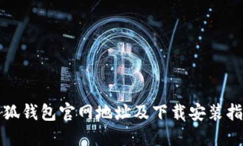 小狐錢包官網(wǎng)地址及下載安裝指南