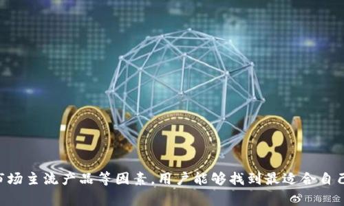   選擇適合的加密托管錢(qián)包：詳解與推薦 / 

 guanjianci 加密托管錢(qián)包, 數(shù)字貨幣, 錢(qián)包安全 /guanjianci 

在數(shù)字貨幣快速發(fā)展的大背景下，越來(lái)越多的用戶開(kāi)始關(guān)注加密托管錢(qián)包的選擇問(wèn)題。作為存儲(chǔ)和管理數(shù)字資產(chǎn)的重要工具，錢(qián)包的安全性、便利性以及使用體驗(yàn)直接關(guān)系到用戶的投資安全和資產(chǎn)管理效率。因此，如何選擇一個(gè)合適的加密托管錢(qián)包成為了一個(gè)亟待解決的問(wèn)題。

以下將詳細(xì)介紹加密托管錢(qián)包的定義、特點(diǎn)、選擇標(biāo)準(zhǔn)、市場(chǎng)主流產(chǎn)品以及相應(yīng)的安全措施。同時(shí)，還將圍繞加密托管錢(qián)包展開(kāi)四個(gè)相關(guān)問(wèn)題的探討，每個(gè)問(wèn)題都將提供深入的分析與見(jiàn)解。

加密托管錢(qián)包的定義與特點(diǎn)
加密托管錢(qián)包是用戶將其數(shù)字貨幣資產(chǎn)存放在第三方服務(wù)提供商所提供的安全環(huán)境中的一種存儲(chǔ)方式。與單純的硬件錢(qián)包或軟件錢(qián)包相比，托管錢(qián)包通常由專(zhuān)業(yè)機(jī)構(gòu)管理，這些機(jī)構(gòu)會(huì)采取多種安全措施以保護(hù)用戶的資產(chǎn)。
主要特點(diǎn)包括：
ul
li安全性：專(zhuān)業(yè)機(jī)構(gòu)負(fù)責(zé)資產(chǎn)安全，通常會(huì)采用多重簽名和冷存儲(chǔ)等技術(shù)保障用戶資產(chǎn)安全。/li
li便利性：用戶只需注冊(cè)、驗(yàn)證身份后即可使用，不需自行管理私鑰，降低了上手難度。/li
li流動(dòng)性：一些托管錢(qián)包支持直接在平臺(tái)內(nèi)進(jìn)行交易，提高了使用的便利性。/li
/ul

選擇加密托管錢(qián)包的標(biāo)準(zhǔn)
選擇合適的加密托管錢(qián)包需要考慮多個(gè)因素，包括安全性、用戶體驗(yàn)、費(fèi)用、支持的數(shù)字貨幣種類(lèi)等。
1. 安全性：這是選擇錢(qián)包時(shí)最重要的因素之一。用戶需要了解錢(qián)包服務(wù)商的安全措施，比如數(shù)據(jù)加密、冷存儲(chǔ)以及保險(xiǎn)政策等。
2. 用戶體驗(yàn)：錢(qián)包的界面設(shè)計(jì)、操作便捷程度等都會(huì)直接影響用戶的使用體驗(yàn)。一個(gè)友好的用戶界面能夠使新手用戶更快上手。
3. 費(fèi)用：不同的托管錢(qián)包有不同的收費(fèi)標(biāo)準(zhǔn)，用戶需關(guān)注交易費(fèi)用、提現(xiàn)費(fèi)用等相關(guān)費(fèi)用，并提前做好預(yù)算。
4. 支持的貨幣種類(lèi)：選擇支持多種數(shù)字貨幣的托管錢(qián)包，能夠便于用戶進(jìn)行資產(chǎn)管理與交易操作。

市場(chǎng)主流加密托管錢(qián)包的推薦
市場(chǎng)上有許多知名的加密托管錢(qián)包提供商，如Binance、Coinbase、Kraken等。以下是對(duì)幾款主流加密托管錢(qián)包的簡(jiǎn)要介紹：
1. Binance：全球最大的數(shù)字貨幣交易所之一，提供安全可靠的托管錢(qián)包服務(wù)，支持豐富的數(shù)字資產(chǎn)，在用戶體驗(yàn)方面也相當(dāng)優(yōu)秀。
2. Coinbase：適合新手用戶的托管錢(qián)包，界面友好、操作便捷，支持多種主流數(shù)字貨幣。
3. Kraken：以其嚴(yán)格的安全措施聞名，用戶可以放心存儲(chǔ)其數(shù)字資產(chǎn)，支持多種法幣交易。

相關(guān)問(wèn)題1：托管錢(qián)包的安全性如何保障？
托管錢(qián)包的安全性是用戶最為關(guān)心的問(wèn)題之一。在選擇托管錢(qián)包時(shí)，用戶需要了解具體的安全保障措施。以下是托管錢(qián)包普遍采用的一些安全機(jī)制：
1. 多重簽名技術(shù)：多重簽名技術(shù)要求多方授權(quán)才能進(jìn)行交易，即使黑客獲取了部分?jǐn)?shù)據(jù)，也無(wú)法完成交易。
2. 冷存儲(chǔ)：將絕大部分用戶資產(chǎn)存儲(chǔ)在離線的環(huán)境中，防止網(wǎng)絡(luò)攻擊的風(fēng)險(xiǎn)。
3. 保險(xiǎn)機(jī)制：一些托管服務(wù)商會(huì)對(duì)用戶資產(chǎn)提供保險(xiǎn)服務(wù)，對(duì)于因外部攻擊導(dǎo)致的資產(chǎn)損失，保險(xiǎn)公司可以進(jìn)行賠償。
4. 定期審計(jì)：一些大型錢(qián)包服務(wù)提供商會(huì)定期進(jìn)行安全審計(jì)，檢測(cè)潛在的安全隱患，并及時(shí)修復(fù)。

相關(guān)問(wèn)題2：如何評(píng)估托管錢(qián)包的用戶體驗(yàn)？
用戶體驗(yàn)是衡量加密托管錢(qián)包優(yōu)劣的一個(gè)重要維度，主要可以從以下幾個(gè)方面進(jìn)行評(píng)估：
1. 界面設(shè)計(jì)：良好的用戶界面應(yīng)當(dāng)，便于用戶識(shí)別、操作，尤其對(duì)于新手用戶尤其重要。
2. 操作便捷性：用戶在進(jìn)行充值、提現(xiàn)、交易時(shí)，流程應(yīng)當(dāng)簡(jiǎn)便，不應(yīng)存在復(fù)雜的步驟，一次性操作應(yīng)盡可能完成。
3. 客戶服務(wù)：優(yōu)質(zhì)的客戶支持能夠及時(shí)解決用戶在使用過(guò)程中遇到的問(wèn)題，提升整體的使用體驗(yàn)。
4. 教學(xué)資料：提供詳細(xì)的用戶手冊(cè)和操作視頻，幫助新手用戶更快上手，以及在使用中解決問(wèn)題。

相關(guān)問(wèn)題3：托管錢(qián)包的費(fèi)用構(gòu)成有哪些？
使用加密托管錢(qián)包時(shí)，用戶應(yīng)當(dāng)關(guān)注費(fèi)用的構(gòu)成，主要包括以下幾個(gè)方面：
1. 交易費(fèi)用：通常是按交易金額的一定比例收取，不同的托管錢(qián)包會(huì)有不同的費(fèi)率。
2. 提現(xiàn)費(fèi)用：將資產(chǎn)轉(zhuǎn)出到個(gè)人賬戶或其他錢(qián)包時(shí)，可能會(huì)涉及到提現(xiàn)費(fèi)用，這部分費(fèi)用在不同錢(qián)包之間有顯著區(qū)別。
3. 存儲(chǔ)費(fèi)用：一些錢(qián)包可能會(huì)收取定期的存儲(chǔ)費(fèi)用，尤其是對(duì)于大額資產(chǎn)或者長(zhǎng)期存儲(chǔ)的用戶。
4. 轉(zhuǎn)賬費(fèi)用：在進(jìn)行資產(chǎn)轉(zhuǎn)賬時(shí)，有些錢(qián)包會(huì)收取相應(yīng)的轉(zhuǎn)賬費(fèi)用，通常會(huì)與網(wǎng)絡(luò)擁堵情況掛鉤。

相關(guān)問(wèn)題4：未來(lái)加密托管錢(qián)包的發(fā)展趨勢(shì)是什么？
伴隨著區(qū)塊鏈技術(shù)的不斷進(jìn)步，加密托管錢(qián)包的未來(lái)也面臨著許多潛在的變化與發(fā)展趨勢(shì)：
1. 安全性升級(jí)：未來(lái)將會(huì)有更多的安全技術(shù)出現(xiàn)，包括生物識(shí)別、AI監(jiān)控等，提高資產(chǎn)安全性。
2. 跨鏈支持：支持多種區(qū)塊鏈資產(chǎn)，使用戶能夠更方便地管理不同數(shù)字貨幣。
3. 用戶中心化：越來(lái)越多的錢(qián)包服務(wù)商會(huì)專(zhuān)注于提高用戶體驗(yàn)，打造更加人性化的操作界面。
4. 合規(guī)性增強(qiáng)：隨著數(shù)字貨幣監(jiān)管的加強(qiáng)，托管錢(qián)包將會(huì)更加注重合規(guī)性，增強(qiáng)合規(guī)審計(jì)，確保合法運(yùn)營(yíng)。

總結(jié)來(lái)說(shuō)，選擇一個(gè)適合的加密托管錢(qián)包是保障用戶數(shù)字資產(chǎn)安全的重要步驟。通過(guò)評(píng)估安全性、用戶體驗(yàn)、費(fèi)用及市場(chǎng)主流產(chǎn)品等因素，用戶能夠找到最適合自己的托管錢(qián)包，并在這個(gè)數(shù)字貨幣的時(shí)代中，更加從容自如地管理自己的資產(chǎn)。