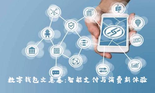 數(shù)字錢包文惠卷：智能支付與消費(fèi)新體驗(yàn)