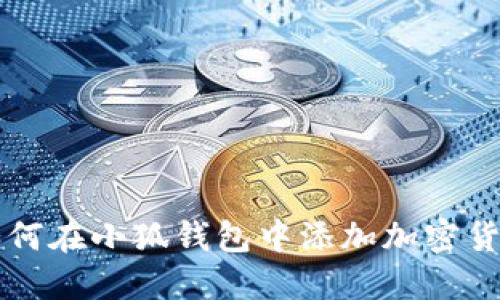 如何在小狐錢包中添加加密貨幣