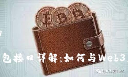 思考一個(gè)且的

Metamask錢包接口詳解：如何與Web3應(yīng)用無縫連接