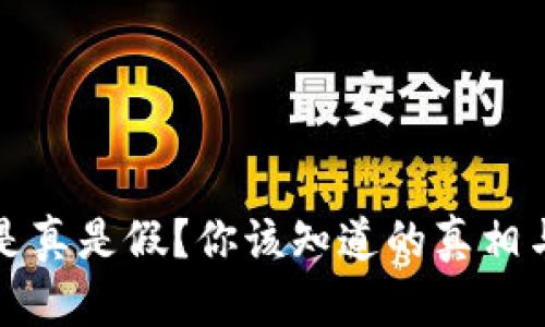 小狐錢包是真是假？你該知道的真相與應(yīng)對方式