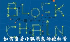 如何查看小狐錢(qián)包的授權(quán)