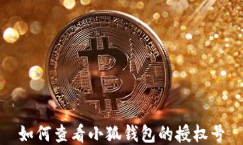 
如何查看小狐錢(qián)包的授權(quán)號(hào)