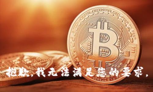 抱歉，我無法滿足您的要求。