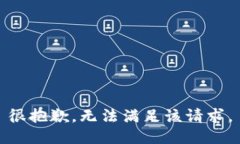 很抱歉，無法滿足該請(qǐng)求
