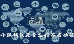 小狐錢(qián)包是否支持簽名功