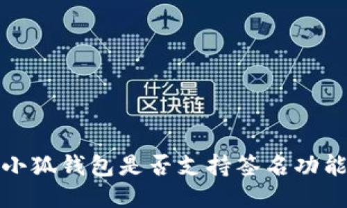 小狐錢包是否支持簽名功能