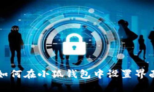 如何在小狐錢(qián)包中設(shè)置界面