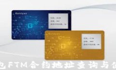 小狐錢包FTM合約地址查詢