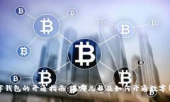 數(shù)字錢包的開通指南：在