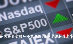 : 如何將資金轉入小狐錢包