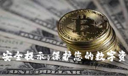 區(qū)塊鏈錢包安全提示：保護您的數(shù)字資產(chǎn)免受威脅