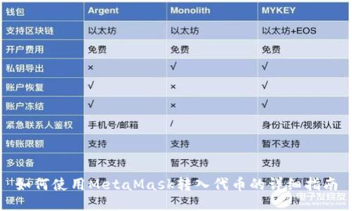 如何使用MetaMask轉(zhuǎn)入代幣的詳細指南