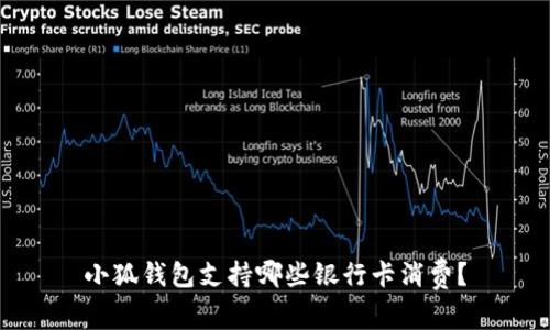 小狐錢包支持哪些銀行卡消費？