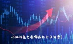 小狐錢包支持哪些銀行卡