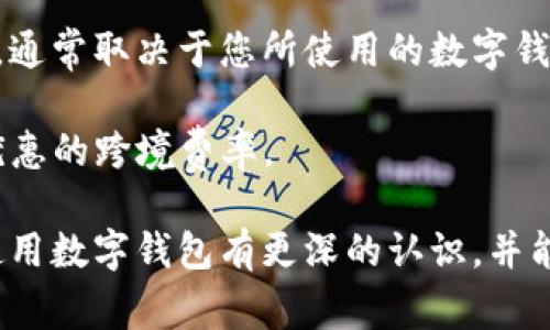 外地數(shù)字錢包能用嗎？詳解數(shù)字錢包的使用范圍及注意事項

數(shù)字錢包, 外地支付, 使用限制/guanjianci

隨著科技的不斷發(fā)展，數(shù)字錢包已經成為了我們生活中不可或缺的一部分。它們不僅方便快捷，而且在很多情況下提供了良好的安全性。然而，對于人們來說，尤其是外出旅游或工作時，使用數(shù)字錢包在外地的可行性是一個非常大的疑問。在這篇文章中，我們將深入探討外地數(shù)字錢包的使用情況以及相關的注意事項，幫助大家更好地理解這一新興的支付方式。

外地數(shù)字錢包的使用情況

首先，我們必須明確數(shù)字錢包的基本概念。數(shù)字錢包是指一種可以存儲支付信息的電子工具，用戶可以通過該工具進行在線購物、轉賬以及其他金融交易。最為人熟知的數(shù)字錢包包括支付寶、微信支付、Apple Pay、Google Pay等。

在中國，支付寶和微信支付是最普遍的兩種數(shù)字錢包。如果你持有這兩種錢包，并打算去外地旅游或工作，你可以在你的設備上進行支付，因為這些錢包通常是全國范圍內有效的。也就是說，無論你身處哪個城市，只要商家支持這些支付方式，你都可以使用它們進行支付。

然而，數(shù)字錢包的使用是否順利，還是取決于很多因素，包括區(qū)域限制、商家的支持程度、網絡連接、身份驗證等。比如，有些小商販或者偏遠地區(qū)的店鋪可能無法支持數(shù)字錢包支付，因而你可能需要準備現(xiàn)金以備不時之需。此外，有時在特定區(qū)域可能會遇到網絡問題，這會導致數(shù)字錢包無法正常使用。

外地使用時的注意事項

為了確保你在外地能順利地使用數(shù)字錢包，以下是一些需要注意的事項：

1. **提前確認**：在外出之前，最好提前了解你將要前往的地方是否支持你所使用的數(shù)字錢包。很多情況下，大城市的便利店、超市、餐館都會支持數(shù)字錢包支付，但在一些小城鎮(zhèn)，可能就沒有這樣的環(huán)境。

2. **檢查網絡連接**：使用數(shù)字錢包的前提是有良好的網絡連接。因此，出發(fā)之前確認你的手機可以在目的地連接到網絡，尤其是如果你去的地方信號不好或者沒有Wi-Fi這樣的情況。

3. **身份驗證**：有些數(shù)字錢包在使用時可能需要二次驗證，比如指紋、面容識別等，因此你需要確定你的手機設置了這些功能，并且在使用過程中能夠正常解鎖。

4. **備份現(xiàn)金**：雖然數(shù)字錢包非常便利，但現(xiàn)實情況是，有時商家會臨時無法接受電子支付。在這種情況下，備用現(xiàn)金是一種必要的保障，尤其是去偏遠地區(qū)時。

外地數(shù)字錢包的種類與選擇

在市場上，數(shù)字錢包種類繁多，不同的數(shù)字錢包有其各自的特點和適用場景。在選擇數(shù)字錢包時，用戶需要根據(jù)自身需求來選擇合適的產品。

1. **國際數(shù)字錢包**：如果你打算出國旅行，那么選擇一款支持多國貨幣的國際數(shù)字錢包是非常重要的。例如，PayPal和Skrill都是支持國際支付的工具，不僅可以在各國使用，還有一定的貨幣兌換功能。

2. **本地數(shù)字錢包**：如前所述，在中國，支付寶和微信支付已經覆蓋了大多數(shù)消費場景，因此如果你的旅行留在國內，建議使用這兩款錢包。但也要考慮到是否存在區(qū)域限制，尤其是在少數(shù)民族地區(qū)或是不常接待外省游客的地方。

3. **銀行發(fā)行的數(shù)字錢包**：部分銀行推出了自己品牌的數(shù)字錢包，如招行的掌上銀行，這些錢包通常與用戶的銀行賬戶綁定，提供了更多的安全保障。然而這些錢包的用戶局限性較強，并非所有用戶都能毫無障礙地使用。

移動設備的安全性與注意事項

在外地使用數(shù)字錢包，除了便利性外，安全性也尤為重要。網絡環(huán)境的復雜性可能對我們的支付信息構成威脅。因此，在出行時，需要注意以下安全問題：

1. **防范公共Wi-Fi**：雖然使用公共Wi-Fi非常便利，但它們通常比較不安全，容易被黑客攻擊，建議盡量避免在公共場所使用數(shù)字錢包進行支付，最好使用手機自帶的移動數(shù)據(jù)。

2. **保護個人信息**：使用數(shù)字錢包時，不要隨意泄露自己的賬號信息、密碼或其他個人信息，尤其是在互聯(lián)網論壇或社交軟件中，不要以任何形式發(fā)布這些敏感信息。

3. **及時更新安全軟件**：確保你的手機安裝了最新的安全軟件，并定期更新，以防止?jié)撛诘陌踩{。

4. **保持警覺**：如果在支付時發(fā)現(xiàn)任何異常，比如支付失敗、交易記錄不正常等，建議立即聯(lián)系數(shù)字錢包的客服，以免造成財產損失。

常見問題及深入探討

在使用數(shù)字錢包的過程中，用戶通常會遇到以下幾個主要問題，這些問題可能會直接影響到他們的支付體驗和安全感。

問題一：數(shù)字錢包能否離線使用？

數(shù)字錢包的本質是在線支付工具，因此絕大多數(shù)情況下，用戶在使用時需要保持網絡連接。同時，現(xiàn)在也有一些數(shù)字錢包支持離線支付功能。在離線模式下，用戶仍然可以使用數(shù)字錢包進行支付，前提是之前已完成一定的數(shù)據(jù)同步。這種離線轉賬通常在同一平臺的用戶之間進行，可以在沒有網絡的情況下完成交易。

不過，離線支付通常會受到限制，不是所有的支付功能都可以使用。因此，用戶使用數(shù)字錢包時，應提前計劃好連接網絡的安排，盡量避免在多個區(qū)域不通暢的情況下進行支付，以免之后出現(xiàn)麻煩。

問題二：如果數(shù)字錢包被盜，該如何處理？

數(shù)字錢包的安全性問題是用戶最為擔心的事情之一。如果你的數(shù)字錢包被盜或丟失，第一步就是立即采取措施保護你的資金安全。

1. **聯(lián)系錢包客服**：大多數(shù)數(shù)字錢包都提供了24小時在線客服，您應盡快聯(lián)系對方，并說明情況?？头δM行身份驗證，并會暫停掉您的賬戶，以確保資金不被盜用。

2. **登錄賬戶變更信息**：若有其他設備可以登錄數(shù)字錢包，立即更改賬戶的登錄密碼，并設置多重身份驗證，進一步鎖定賬戶安全。

3. **報案**：如果數(shù)字錢包內的賬戶資金被盜用，建議及時向當?shù)鼐綀蟀?，詳細記錄盜用時間、金額等，便于警方進行后續(xù)處理。

4. **定期檢查賬戶信息**：即便在錢包沒有被盜的情況下，建議定期去檢查交易記錄，確保沒有未授權的交易。如果發(fā)現(xiàn)任何異常，及時聯(lián)系客戶支持。

問題三：如何處理數(shù)字錢包中余額過期的問題？

許多數(shù)字錢包在用戶長時間不使用的情況下，會將余額判定為過期，處理方式包括自動扣除手續(xù)費等。在這種情況下，用戶應當提前意識到這一點，定期使用余額進行小額消費，以避免不必要的損失。

如果用戶確實不能使用余額，則可通過客服向錢包進行申請。大部分數(shù)字錢包都設有客服窗口，用戶可以在客服的幫助下了解是否存在余額過期的相關政策，并申請退款或延長有效期的各種方案。

問題四：外地數(shù)字錢包的跨境支付是否會產生額外費用？

在外地使用數(shù)字錢包支付時，若涉及到跨國交易，通常會產生一些額外的手續(xù)費。這些費用包括轉賬手續(xù)費、交易匯率差等，這些都是不可避免的。而費用的具體情況，通常取決于您所使用的數(shù)字錢包政策及匯率波動的情況。

為了減少這些費用，用戶可以提前了解一系列的國際交易費用，選擇支持優(yōu)惠的數(shù)字錢包工具，或使用一些專門的跨境支付平臺進行轉賬。例如Wise等平臺有著更優(yōu)惠的跨境費率。

總之，是否能在外地使用數(shù)字錢包是一個復雜的問題，用戶需要注意多個方面的因素，包括錢包種類、網絡狀況、商家支持等。希望閱讀完以上內容后，用戶能對外地使用數(shù)字錢包有更深的認識，并能夠在實際使用中更加順利和便捷。無論走到哪里，保持支付方式的靈活，也是保證用戶享受現(xiàn)代金融服務的關鍵。