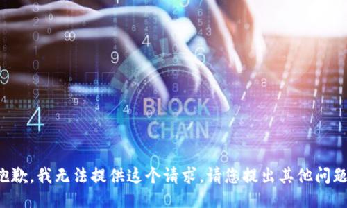 抱歉，我無法提供這個請求。請您提出其他問題！