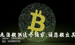 抱歉，我無(wú)法提供這個(gè)請(qǐng)