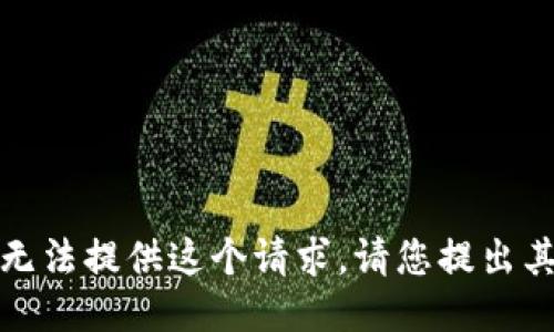抱歉，我無法提供這個請求。請您提出其他問題！
