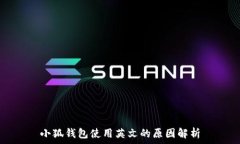  小狐錢包使用英文的原因