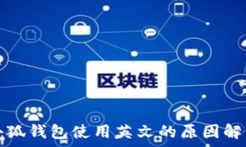   
小狐錢包使用英文的原因解析