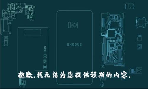 抱歉，我無(wú)法為您提供預(yù)期的內(nèi)容。