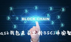 MetaMask錢包是否支持BSC（幣