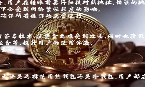 biao ti加密貨幣錢包名稱大全/biao ti

加密貨幣,錢包,數(shù)字貨幣/guanjianci

引言
在數(shù)字經(jīng)濟(jì)與區(qū)塊鏈技術(shù)迅猛發(fā)展的時(shí)代，加密貨幣已經(jīng)成為了全球投資者的重要資產(chǎn)之一。對(duì)于想要參與這一市場(chǎng)的用戶來說，選擇一個(gè)合適的加密貨幣錢包至關(guān)重要。加密貨幣錢包不僅僅是存儲(chǔ)數(shù)字資產(chǎn)的工具，更是保障用戶資金安全的重要基礎(chǔ)。那么，今天我們將為大家呈現(xiàn)一個(gè)詳盡的加密貨幣錢包名稱大全，并深入解析相關(guān)問題，幫助讀者在這一領(lǐng)域中做出明智的選擇。

加密貨幣錢包的基本類型
在了解具體的錢包名稱之前，我們需要先明白加密貨幣錢包的基本類型。一般來說，加密貨幣錢包可以分為以下幾類：
1. **熱錢包**：通常在線操作，方便快捷。適合頻繁交易，但安全性相對(duì)較低。
2. **冷錢包**：不與互聯(lián)網(wǎng)直接連接，包括硬件錢包和紙錢包。安全性高，適合長(zhǎng)期存儲(chǔ)。
3. **桌面錢包**：通過安裝軟件到個(gè)人電腦上使用，具有較好的安全性和控制權(quán)。適合中等頻繁的交易。
4. **移動(dòng)錢包**：專為移動(dòng)設(shè)備設(shè)計(jì)，方便用戶隨時(shí)隨地進(jìn)行交易。
5. **網(wǎng)絡(luò)錢包**：依靠第三方服務(wù)商提供，安全性和便捷性兼具，但需謹(jǐn)慎選擇可靠的服務(wù)商。

加密貨幣錢包名稱大全
接下來，我們將列出一些知名的加密貨幣錢包名稱，這些錢包在市場(chǎng)中各有特點(diǎn)，適合不同類型的投資者和用戶。
1. **Coinbase Wallet**：提供易于使用的界面和強(qiáng)大的安全保護(hù)，適合初學(xué)者。
2. **MetaMask**：主要用于以太坊及其代幣，支持DApps，非常流行。
3. **Ledger Nano S/X**：硬件錢包中的佼佼者，安全性高，適合長(zhǎng)期持有者。
4. **Trezor**：另一款熱門的硬件錢包，以其卓越的安全性和易用性而聞名。
5. **Exodus**：桌面和移動(dòng)都可以用，界面友好，支持多種貨幣。
6. **Trust Wallet**：支持多鏈資產(chǎn)，簡(jiǎn)單易用，適合移動(dòng)用戶。
7. **Atomic Wallet**：不需要賬戶，支持多種幣種，用戶控制私鑰。
8. **Binance Smart Wallet**：集成在幣安平臺(tái)中，用戶友好，適合幣安用戶使用。

問題一：如何選擇合適的加密貨幣錢包？
在選擇合適的加密貨幣錢包時(shí)，用戶需要考慮多個(gè)因素。首先是安全性，用戶應(yīng)優(yōu)先選擇那些采用多重簽名、冷存儲(chǔ)或硬件錢包的選項(xiàng)。安全性是保障投資者資金的重要屏障。其次是使用便捷性，不同用戶的需求不盡相同，初學(xué)者更應(yīng)該選擇界面友好、操作簡(jiǎn)單的錢包，而有經(jīng)驗(yàn)的用戶則可能更看重功能的全面性和定制化。最后，支持的幣種種類也是一個(gè)不可忽視的因素。一些錢包可能僅支持主流貨幣，而另一些錢包則支持眾多小眾幣種，用戶可以根據(jù)自己的投資組合進(jìn)行選擇。
綜上所述，用戶在選擇錢包時(shí)，可以按照以下步驟進(jìn)行：首先，明確自己的需求，考慮到投資的種類及時(shí)間段。接著，評(píng)估多個(gè)錢包的功能與評(píng)價(jià)，了解它們的安全性、定制性和用戶反饋。最后，用戶可以在一些專門的網(wǎng)站或論壇上查閱其他投資者的使用體驗(yàn)，以做出更加明智的決策。

問題二：如何保護(hù)加密貨幣錢包的安全？
當(dāng)用戶選擇好錢包后，如何保護(hù)錢包的安全成為了不可避免的話題。首先，用戶需要確保密碼的復(fù)雜性，特別是在熱錢包中，簡(jiǎn)單的密碼可能會(huì)被黑客輕易破解。建議使用字母、數(shù)字及特殊字符的組合，并定期更換密碼。另外，冷錢包或硬件錢包的備份至關(guān)重要，用戶需要妥善保存私鑰及助記詞。任何擁有這兩個(gè)信息的人都可以完全控制你的資產(chǎn)，因此切勿隨意分享。
其次，用戶可以開啟二次驗(yàn)證，許多錢包提供的二次驗(yàn)證機(jī)制可以有效防止未經(jīng)授權(quán)的訪問。此外，用戶應(yīng)定期檢查賬戶的活動(dòng)，若發(fā)現(xiàn)任何異常，僅需迅速采取行動(dòng)。例如，若有來自未知設(shè)備的登錄嘗試，用戶應(yīng)立即更改密碼并考慮更換錢包。
最后，切勿在公共網(wǎng)絡(luò)下進(jìn)行交易或訪問錢包，很容易成為網(wǎng)絡(luò)攻擊的目標(biāo)。建議用戶使用VPN加密連接，提高網(wǎng)絡(luò)的安全性。通過這些措施，用戶可以大大降低資金被盜或丟失的風(fēng)險(xiǎn)。

問題三：如何轉(zhuǎn)移加密貨幣到新錢包？
轉(zhuǎn)移加密貨幣到新錢包是相對(duì)簡(jiǎn)單的過程，但需要用戶在開始前做好備份。首先，請(qǐng)確保新錢包中可以支持您要轉(zhuǎn)移的幣種。其次，用戶可以在舊錢包中找到