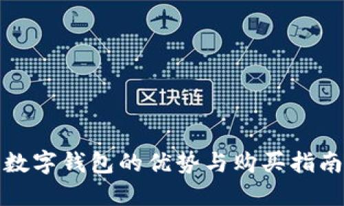 數(shù)字錢包的優(yōu)勢與購買指南