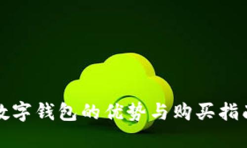 數(shù)字錢包的優(yōu)勢與購買指南