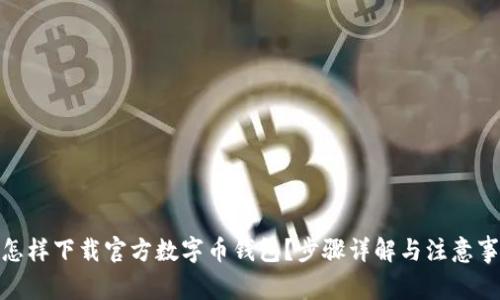 : 怎樣下載官方數(shù)字幣錢包？步驟詳解與注意事項