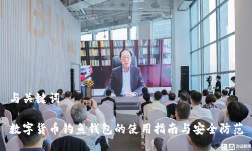 與關(guān)鍵詞

數(shù)字貨幣釣魚錢包的使用指南與安全防范