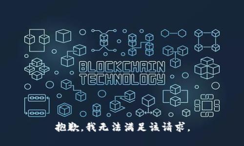 抱歉，我無法滿足該請求。