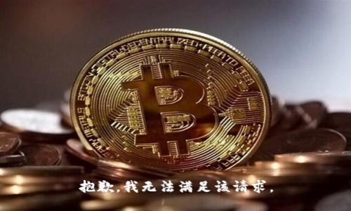 抱歉，我無法滿足該請求。