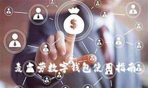 麥當(dāng)勞數(shù)字錢包使用指南