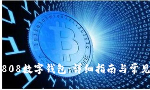 如何下載808數(shù)字錢包：詳細指南與常見問題解析