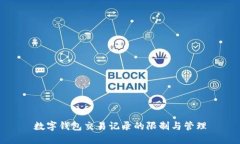 數(shù)字錢包交易記錄的限制