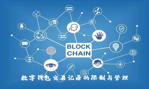 數(shù)字錢包交易記錄的限制與管理