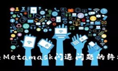 : 解決Metamask閃退問題的終