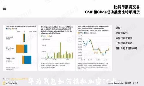 
華為錢包如何模擬加密IC卡