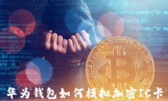 華為錢包如何模擬加密I