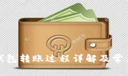 數(shù)字錢包轉(zhuǎn)賬過(guò)程詳解及常見(jiàn)問(wèn)題