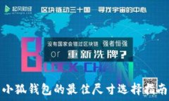   小狐錢包的最佳尺寸選擇