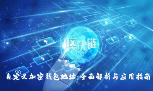 自定義加密錢包地址：全面解析與應(yīng)用指南