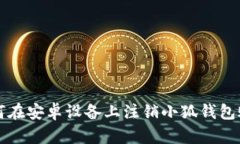 如何在安卓設(shè)備上注銷小