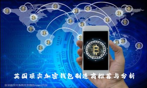 英國頂尖加密錢包制造商推薦與分析