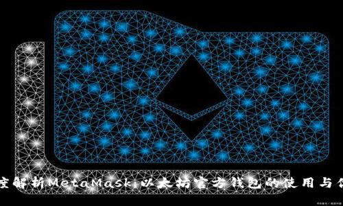 深度解析MetaMask：以太坊官方錢包的使用與優(yōu)勢