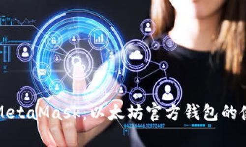 深度解析MetaMask：以太坊官方錢包的使用與優(yōu)勢