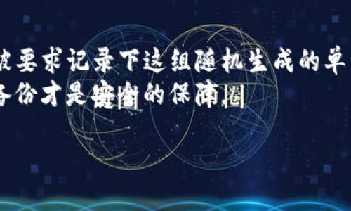 目前最好的區(qū)塊鏈錢包推薦與比較/
區(qū)塊鏈錢包, 數(shù)字貨幣, 錢包安全性/guanjianci

隨著比特幣、以太坊等數(shù)字貨幣的迅猛發(fā)展，區(qū)塊鏈錢包作為存儲(chǔ)和管理這些資產(chǎn)的重要工具，越來(lái)越受到用戶的關(guān)注。選擇一款合適的區(qū)塊鏈錢包不僅關(guān)乎資產(chǎn)的安全，還影響到用戶的交易便捷性和使用體驗(yàn)。本文將對(duì)目前市場(chǎng)上最佳區(qū)塊鏈錢包進(jìn)行推薦與比較，并分析相關(guān)的安全性、用戶體驗(yàn)和功能特點(diǎn)，以幫助用戶做出更為明智的決策。

什么是區(qū)塊鏈錢包？
區(qū)塊鏈錢包，即數(shù)字貨幣錢包，是用戶用來(lái)存儲(chǔ)、接收和發(fā)送數(shù)字貨幣的工具。它為用戶提供了訪問(wèn)區(qū)塊鏈網(wǎng)絡(luò)的方式，并通過(guò)加密方式確保用戶數(shù)字資產(chǎn)的安全。錢包可以分為熱錢包和冷錢包兩大類。熱錢包是指與互聯(lián)網(wǎng)連接的錢包，方便快捷但安全性較低；冷錢包則是指不連接互聯(lián)網(wǎng)的存儲(chǔ)方式，通常較為安全，但使用不便。

最佳區(qū)塊鏈錢包的選擇因素
選擇一個(gè)好的區(qū)塊鏈錢包要綜合考慮多個(gè)因素，主要包括安全性、易用性、支持的貨幣種類、費(fèi)用、額外功能等。以下是詳細(xì)介紹：

h4安全性/h4
安全性是選擇區(qū)塊鏈錢包時(shí)必須優(yōu)先考慮的因素。錢包的安全性主要取決于其私鑰的管理與存儲(chǔ)方式。如果用戶的私鑰被泄露，黑客有可能會(huì)直接轉(zhuǎn)移掉用戶的資產(chǎn)。因此，選擇一個(gè)可以實(shí)現(xiàn)多重簽名、硬件加密和其他安全措施的錢包是至關(guān)重要的。同時(shí)，錢包是否支持備份和恢復(fù)功能也是一個(gè)重要的評(píng)估指標(biāo)。

h4易用性/h4
用戶在使用區(qū)塊鏈錢包時(shí)，界面的友好程度和操作的流暢性直接影響著使用體驗(yàn)。一款好的錢包應(yīng)該具備簡(jiǎn)單直觀的用戶界面，讓無(wú)論是新手用戶還是老手用戶都能輕松上手。此外，支持多語(yǔ)種界面也是加分項(xiàng)，能讓不同地區(qū)的人們都能更好地使用。

h4支持的貨幣種類/h4
不同的錢包支持的數(shù)字貨幣種類各不相同。用戶需要根據(jù)自己投資的數(shù)字貨幣種類選擇合適的錢包。例如，如果用戶主要投資的是比特幣和以太坊，那么選擇一個(gè)支持這兩種貨幣的錢包是很有必要的。如果用戶還希望投資更多的山寨幣，那么需要選擇一個(gè)多幣種支持的錢包。

h4費(fèi)用/h4
許多區(qū)塊鏈錢包會(huì)收取一定的管理費(fèi)或交易手續(xù)費(fèi)，尤其是在進(jìn)行貨幣轉(zhuǎn)換或提現(xiàn)時(shí)。因此，用戶在選擇錢包時(shí)需關(guān)注這些費(fèi)用，并計(jì)算清楚每筆交易所需支付的費(fèi)用，以避免因費(fèi)用過(guò)高而造成不必要的損失。有些錢包還會(huì)提供不同的費(fèi)用模式，便于用戶根據(jù)交易的緊急程度進(jìn)行選擇。

h4額外功能/h4
除了基本的存儲(chǔ)和轉(zhuǎn)賬功能外，一些優(yōu)秀的錢包還提供額外的功能，如交易所功能、資產(chǎn)管理、市場(chǎng)行情分析等。這些額外功能能幫助用戶更好地管理資產(chǎn)和進(jìn)行投資決策，提高整體交易效率。從而提升用戶的使用體驗(yàn)，增加錢包的吸引力。

市面上最好的幾款區(qū)塊鏈錢包
1. **Ledger Nano S/X**：這是市場(chǎng)上最受歡迎的硬件錢包之一，安全性高，支持多種數(shù)字貨幣，適合長(zhǎng)期間存儲(chǔ)資產(chǎn)。其多重簽名功能和安全芯片技術(shù)使得用戶的資產(chǎn)非常安全。
2. **Exodus**：這是一個(gè)非常友好的熱錢包，界面簡(jiǎn)潔，操作簡(jiǎn)單，支持多種數(shù)字貨幣，并提供內(nèi)置的交易功能，方便快捷。但是，作為熱錢包，其安全性相對(duì)較低。
3. **Trezor**：也是一款知名的硬件錢包，強(qiáng)大的安全性和多幣種支持，使其成為廣受用戶歡迎的選擇。其易用性和支持的多種功能也讓用戶感到滿意。
4. **Trust Wallet**：這是一款官方錢包，支持多種幣種，可以直接與對(duì)應(yīng)的區(qū)塊鏈網(wǎng)絡(luò)交互，并且內(nèi)置去中心化交易所，方便用戶進(jìn)行交易。

綜上所述，選擇一款最適合你需求的數(shù)字貨幣錢包，能夠讓你的資產(chǎn)在管理上更加安全且高效。無(wú)論你是投資新手還是資深投資者，在選擇錢包時(shí)，都應(yīng)充分考慮安全性、易用性、支持的貨幣種類、費(fèi)用以及額外功能等方面，更好地保護(hù)和管理數(shù)字貨幣資產(chǎn)。

相關(guān)問(wèn)題分析

h41. 如何確保區(qū)塊鏈錢包的安全？/h4
確保區(qū)塊鏈錢包的安全性的關(guān)鍵在于以下幾個(gè)方面:
首先，優(yōu)先選擇硬件錢包或者將私鑰保存在冷錢包中，能夠有效防止網(wǎng)絡(luò)攻擊，確保數(shù)字貨幣的安全。盡量不要將資金存放在熱錢包中，尤其是大額資金。其次，選擇支持多重簽名功能的錢包可以增加賬戶的安全性，這樣即使私鑰之一被盜，黑客也無(wú)法輕易轉(zhuǎn)移資產(chǎn)。同時(shí)，設(shè)置強(qiáng)密碼并定期更改也是必不可少的安全措施。
在使用區(qū)塊鏈錢包時(shí)，用戶應(yīng)隨時(shí)關(guān)注錢包的安全更新和漏洞通告，及時(shí)更新錢包軟件，修補(bǔ)已知漏洞。此外，開(kāi)通雙重身份驗(yàn)證，尤其是可用于轉(zhuǎn)賬的到賬信息，能有效防止資金的誤轉(zhuǎn)和外部攻擊。
最后，接入物理安全措施，比如使用保險(xiǎn)柜存放冷錢包，或者使用安全連接（如VPN）直接與安全網(wǎng)絡(luò)連接，從而防止信息被劫持。綜上所述，多方面確保錢包的安全性，是保護(hù)數(shù)字資產(chǎn)的根本。

h42. 如何選擇適合自己的區(qū)塊鏈錢包？/h4
選擇適合自己的區(qū)塊鏈錢包，首先要關(guān)注自身的需求。不同類型的錢包適合的用戶特點(diǎn)不同，投資策略和使用習(xí)慣會(huì)影響錢包的選擇。如果你是長(zhǎng)期投資者，硬件錢包是最合適的選擇；如果你比較頻繁地進(jìn)行交易，可以選擇熱錢包，使用流程相對(duì)簡(jiǎn)單。其次，考慮到支持的數(shù)字幣種，確保錢包能夠滿足你投資的多樣性，還需關(guān)注交易費(fèi)用，以免因費(fèi)用過(guò)高影響投資收益。最后，用戶的技術(shù)水平也是選擇錢包的一個(gè)關(guān)鍵因素，如果你是新手，選擇界面友好、操作簡(jiǎn)便的錢包，如Exodus或Trust Wallet等，將會(huì)降低學(xué)習(xí)成本。

h43. 區(qū)塊鏈錢包的交易延遲正常嗎？/h4
區(qū)塊鏈錢包的交易延遲受多種因素影響，首先是網(wǎng)絡(luò)擁堵程度，如果很多用戶同時(shí)進(jìn)行交易，區(qū)塊鏈可能會(huì)出現(xiàn)擁堵，導(dǎo)致交易驗(yàn)證過(guò)程延長(zhǎng)，這是比較普遍的現(xiàn)象。其次，如果用戶選擇了低手續(xù)費(fèi)，交易可能會(huì)被放到次要隊(duì)列，尤其是在交易高峰期。此時(shí)建議優(yōu)先選擇更高的手續(xù)費(fèi)來(lái)保證交易的優(yōu)先處理。此外，錢包本身的性能、服務(wù)器的穩(wěn)定性也可能導(dǎo)致延遲。在實(shí)際使用時(shí)，了解區(qū)塊鏈的工作機(jī)制，合理把握交易時(shí)機(jī)，可以有效減少延遲帶來(lái)的影響。

h44. 區(qū)塊鏈錢包如何通過(guò)備份恢復(fù)？/h4
區(qū)塊鏈錢包的備份與恢復(fù)是一項(xiàng)重要功能，確保用戶在設(shè)備損壞或丟失情況下，仍能找回?cái)?shù)字資產(chǎn)。根據(jù)不同錢包的風(fēng)格和設(shè)計(jì)，其備份方式也有所不同，一般來(lái)說(shuō)，最常見(jiàn)的備份方式是助記詞（Mnemonic Phrase），當(dāng)用戶創(chuàng)建錢包時(shí)，通常會(huì)被要求記錄下這組隨機(jī)生成的單詞。如果用戶丟失了交易設(shè)備，只需憑借助記詞重建錢包，安全性高。這一過(guò)程的關(guān)鍵是要妥善保管助記詞，切勿在網(wǎng)上或不安全的環(huán)境中保存。
另外，一些高級(jí)用戶也可以選擇手動(dòng)備份私鑰，這種方式雖然更靈活但風(fēng)險(xiǎn)也更大，因?yàn)樗借€若被他人獲取，用戶的資產(chǎn)將面臨極大風(fēng)險(xiǎn)。無(wú)論是哪種方式，用戶在進(jìn)行備份時(shí)應(yīng)該定期檢查備份的有效性，確保無(wú)誤，如同銀行的存折一樣，正確的備份才是安全的保障。

綜上，區(qū)塊鏈錢包的選擇及使用需考慮多方面，投資者應(yīng)耐心研究并根據(jù)自己的需求進(jìn)行選擇，同時(shí)理智看待數(shù)字貨幣投資的風(fēng)險(xiǎn)，才能在這個(gè)充滿機(jī)遇與風(fēng)險(xiǎn)的市場(chǎng)中立于不敗之地。